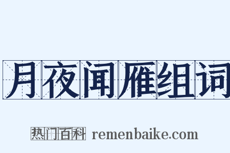 月夜闻雁组词是什么意思的图片
